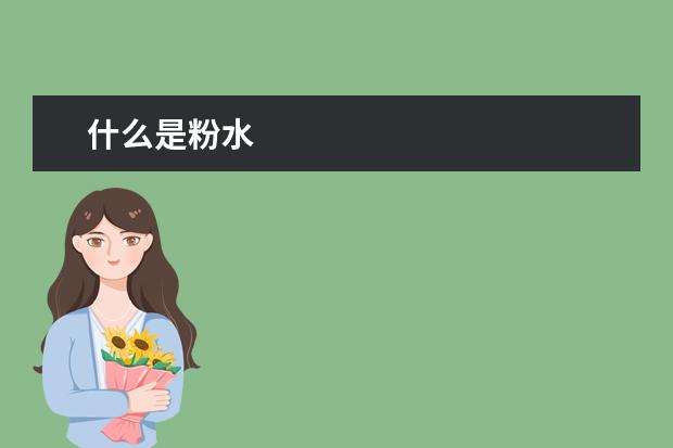什么是粉水