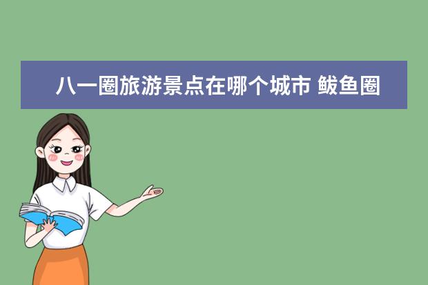 八一圈旅游景点在哪个城市 鲅鱼圈旅游指南鲅鱼圈旅游指南去公路旅行