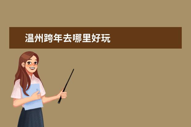 温州跨年去哪里好玩