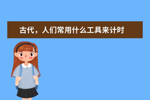古代，人们常用什么工具来计时