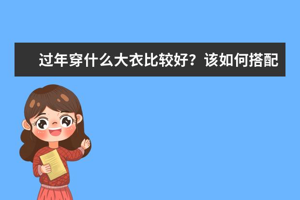 过年穿什么大衣比较好？该如何搭配呢？