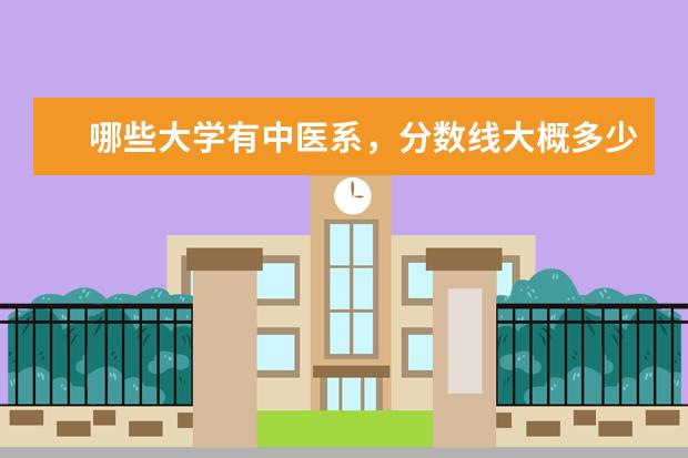 哪些大学有中医系，分数线大概多少？