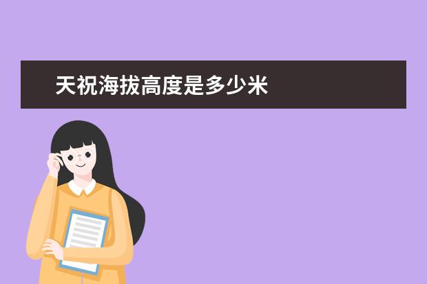 天祝海拔高度是多少米
