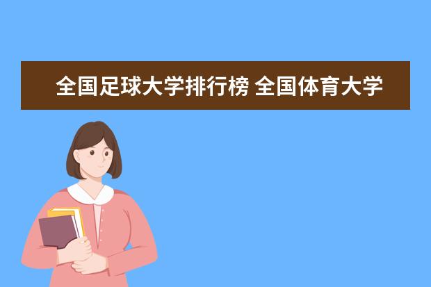 全国足球大学排行榜 全国体育大学排名最新排名榜