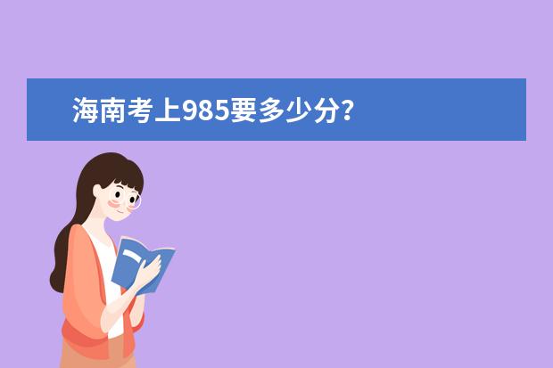 海南考上985要多少分？
