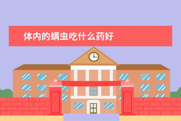 体内的螨虫吃什么药好