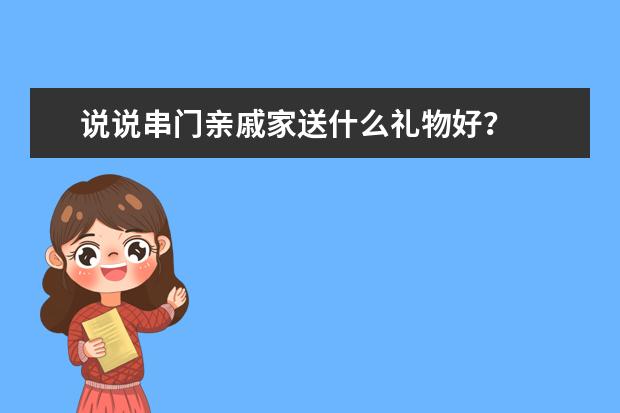说说串门亲戚家送什么礼物好？