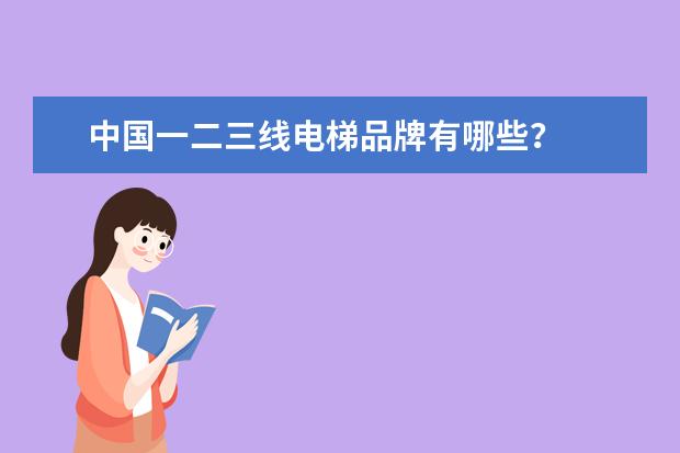 中国一二三线电梯品牌有哪些？
