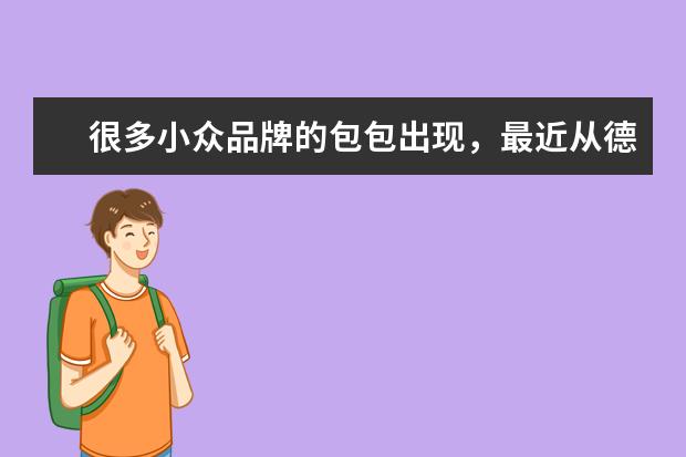很多小众品牌的包包出现，最近从德国发出Echo Stone的品牌包包怎么样？求小众品牌包包的十大排行榜?