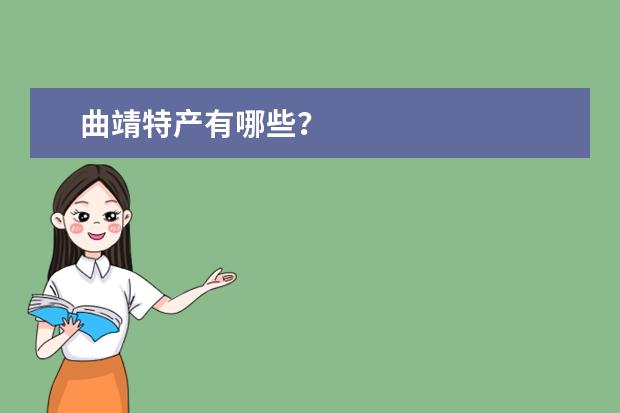 曲靖特产有哪些？