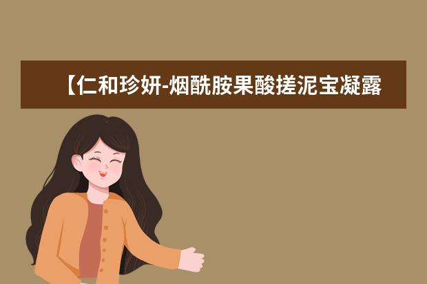 【仁和珍妍-烟酰胺果酸搓泥宝凝露】质量怎么样