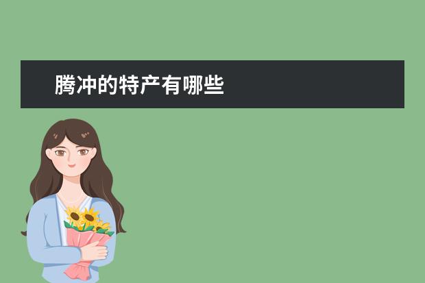 腾冲的特产有哪些