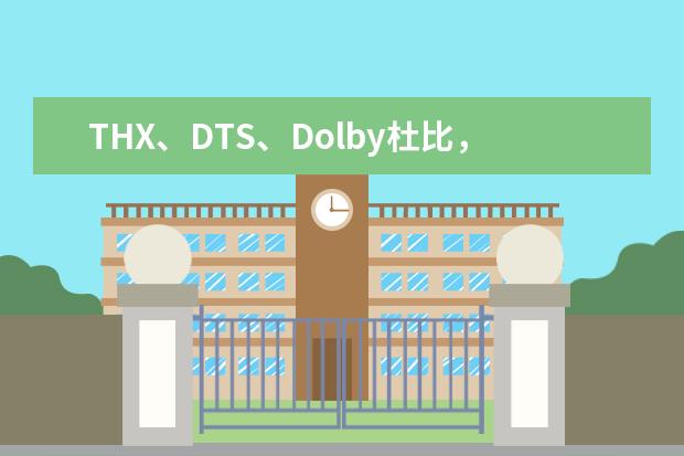 THX、DTS、Dolby杜比，三者之间有什么区别