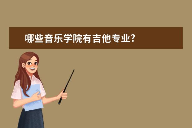 哪些音乐学院有吉他专业?