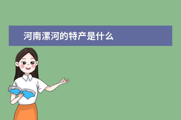 河南漯河的特产是什么