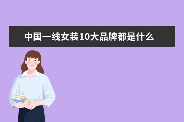 中国一线女装10大品牌都是什么