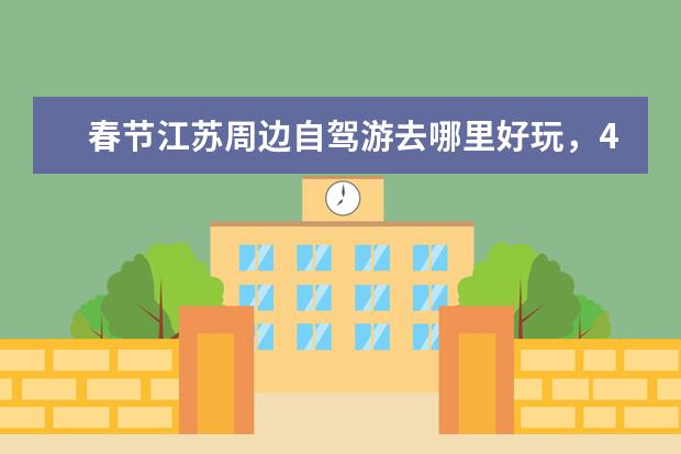春节江苏周边自驾游去哪里好玩，4个江苏自驾游美丽景点攻略推荐