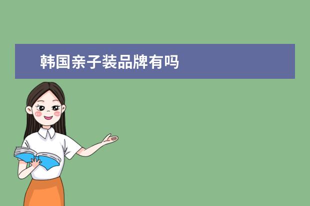 韩国亲子装品牌有吗