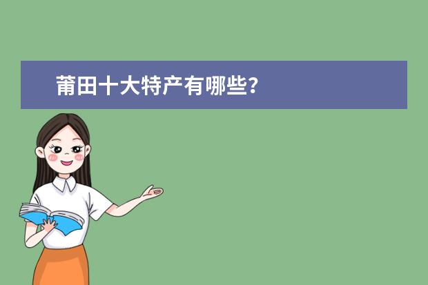莆田十大特产有哪些？