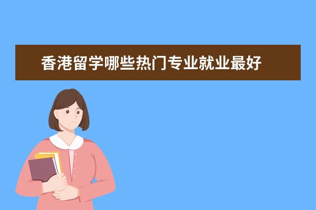 香港留学哪些热门专业就业最好
