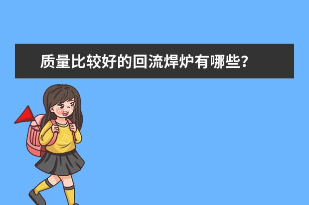 质量比较好的回流焊炉有哪些？