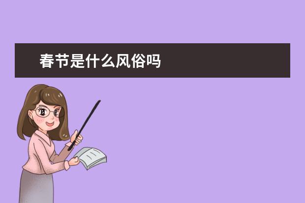 春节是什么风俗吗
