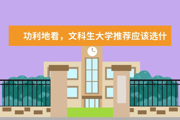 功利地看，文科生大学推荐应该选什么专业？