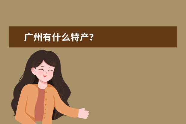 广州有什么特产？