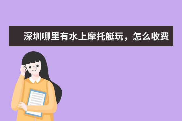 深圳哪里有水上摩托艇玩，怎么收费？？