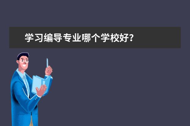 学习编导专业哪个学校好？