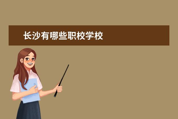 长沙有哪些职校学校