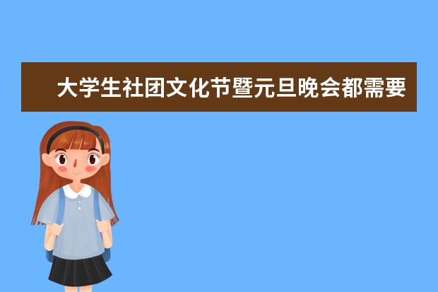 大学生社团文化节暨元旦晚会都需要什么东西啊？策划案都需要包括什么内容？