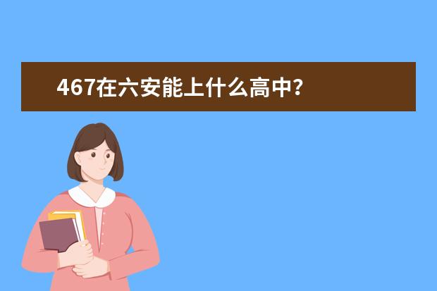 467在六安能上什么高中？