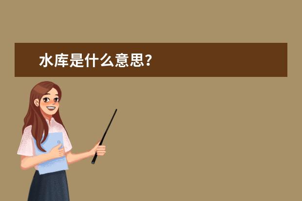 水库是什么意思？