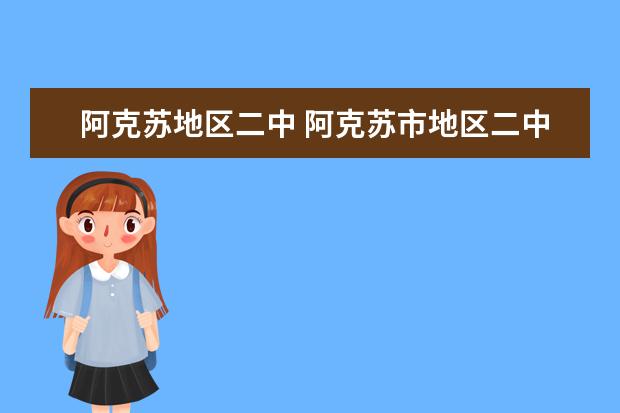阿克苏地区二中 阿克苏市地区二中地址