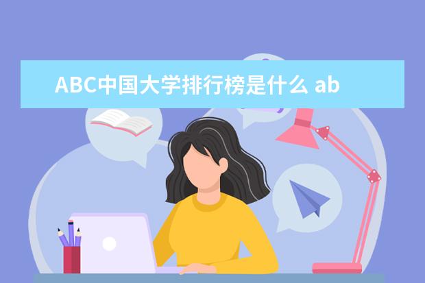 ABC中国大学排行榜是什么 abc中国大学排行榜2023