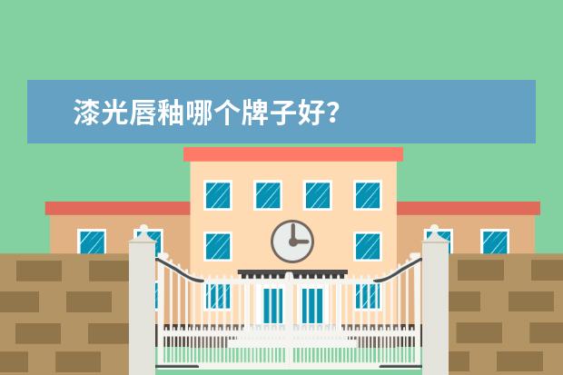 漆光唇釉哪个牌子好？