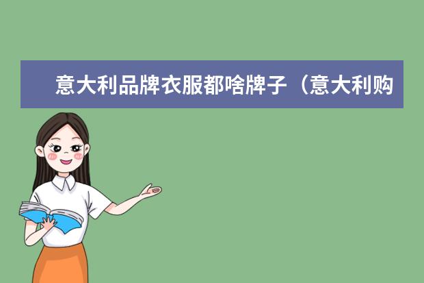 意大利品牌衣服都啥牌子（意大利购物指南意大利购物指南和品牌）