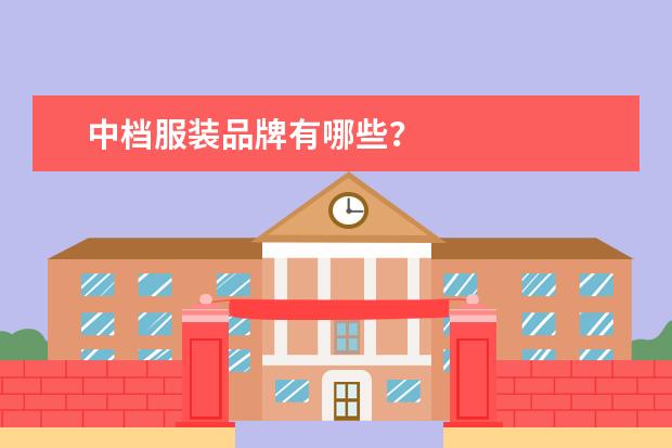 中档服装品牌有哪些？