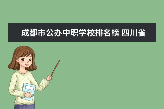 成都市公办中职学校排名榜 四川省职业学校排名