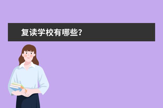 复读学校有哪些？