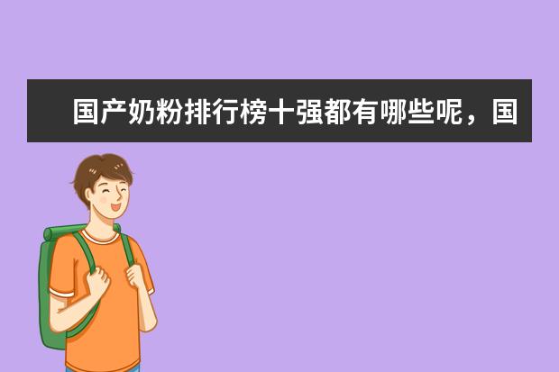 国产奶粉排行榜十强都有哪些呢，国产奶粉哪个牌子好呢？
