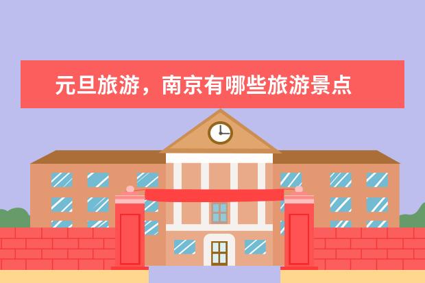元旦旅游，南京有哪些旅游景点