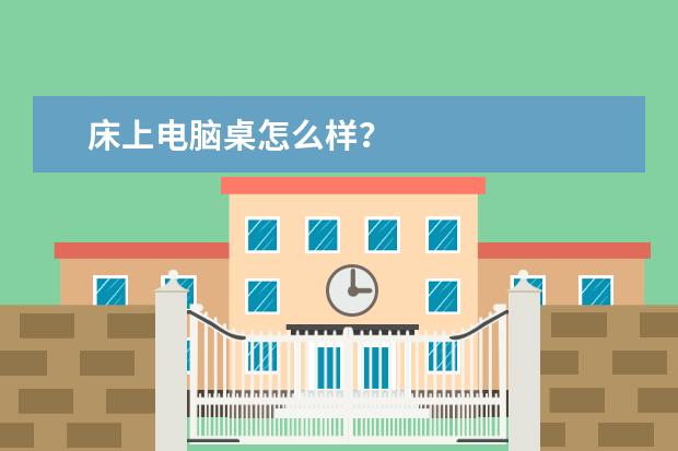 床上电脑桌怎么样？