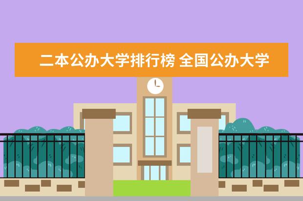 二本公办大学排行榜 全国公办大学排名最新排名