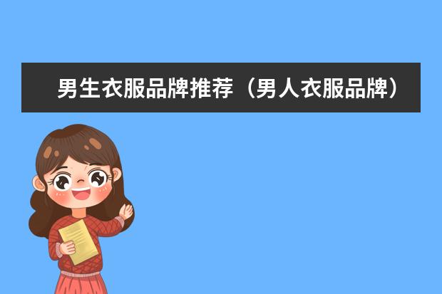 男生衣服品牌推荐（男人衣服品牌）