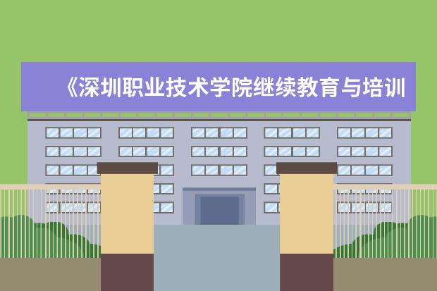 《深圳职业技术学院继续教育与培训学院》这所学校如何