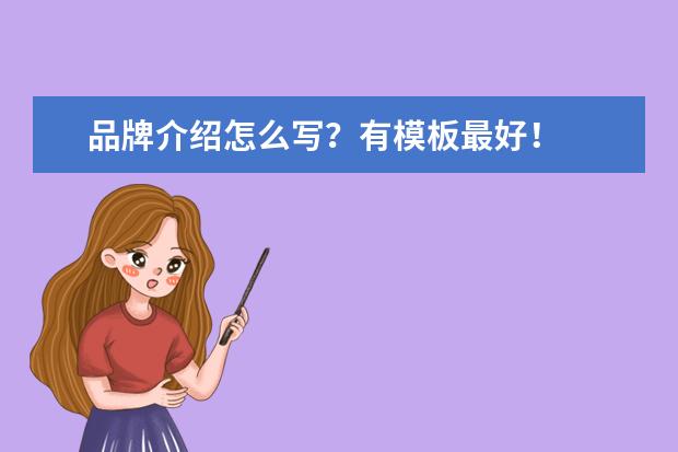 品牌介绍怎么写？有模板最好！