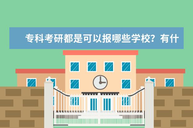 专科考研都是可以报哪些学校？有什么专业？