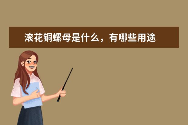 滚花铜螺母是什么，有哪些用途